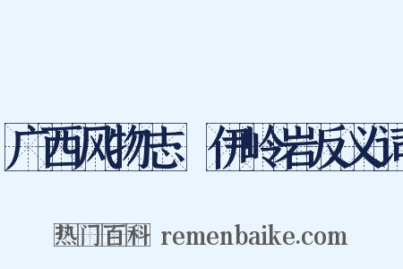 广西风物志·伊岭岩反义词是什么意思的图片
